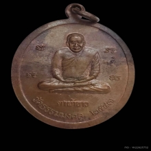 เหรียญตาผ้าขาว หลวงพ่อวิริยังค์ วัดธรรมมงคล เนื้อทองแดง2547