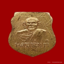 เหรียญเสมาจิ๋วหลังยันต์สี่หลวงพ่อเต๋รุ่นแรกเนื้อทองแดงกะไหล่