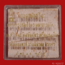 กล่องชุดพระสมเด็จบางขุนพรหมปี 2509 ครับ