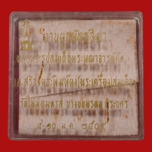 กล่องชุดพระสมเด็จบางขุนพรหมปี 2509 ครับ