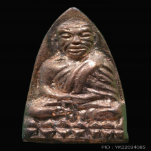 หลวงพ่อทวด เนื้อนาค รุ่นสร้างโรงพยาบาลโคกโพธิ์ ปี 2539 