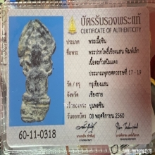 พระปรกโพธิ์เชียงแสน เนื้อตะกั่วสนิมแดง จ.เชียงราย