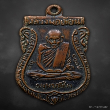 เหรียญเสมาใหญ่หลวงพ่อเขียน อายุ100ปี 