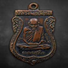 เหรียญเสมาใหญ่หลวงพ่อเขียน อายุ100ปี 