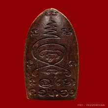 พระลีลาทุ่งเศรษฐีบุทองหลวงพ่อเต๋รุ่นแรกเนื้อว่านพิมพ์ใหญ่