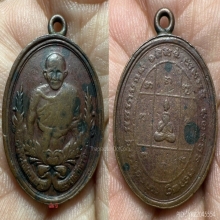 เหรียญรุ่นแรกหลวงพ่อสาย วัดเสือ พ.ศ. ๒๔๖๒