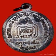 เหรียญปล้องอ้อย ปี 2518 เนื้อทองแดง #หลวงปู่เพิ่ม 2ขีด นิยม