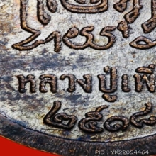 เหรียญปล้องอ้อย ปี 2518 เนื้อทองแดง #หลวงปู่เพิ่ม 2ขีด นิยม