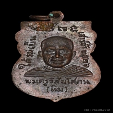 เหรียญใต้ร่มเย็น บล๊อควัด ผิวปรอทแห้งสนิท สวยแชมป์