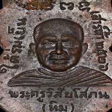 เหรียญใต้ร่มเย็น บล๊อควัด ผิวปรอทแห้งสนิท สวยแชมป์