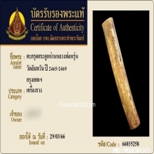 ตะกรุดกระดูกห่านเก้ายอด หลวงพ่อหรุ่น วัดอัมพวัน