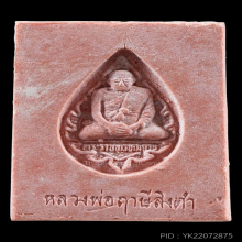 พระหางหมาก หลวงพ่อฤาษีลิงดำ วัดท่าซุง