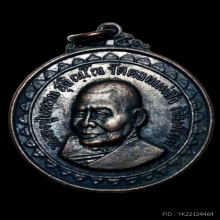 เหรียญเขาค้อ หลวงปู่แหวน สุจิณโณ ปี 2517 สภาพสวยสมบูรณ์