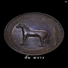 เหรียญนามปี “ปีมะเมีย” ปีม้า รุ่นแรก บล็อกนิยม 5 ขีด