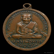 เหรียญหลวงพ่อทวด รุ่น4 บล็อคเขยื้อน