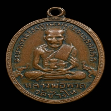 เหรียญหลวงพ่อทวด รุ่น4 บล็อคเขยื้อน