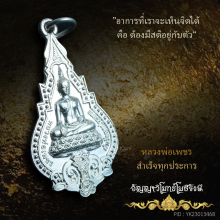 เหรียญสำเร็จทุกประการ หลวงพ่อเพชร อัญญาฯ เนื้อเงินสวยแชมป์