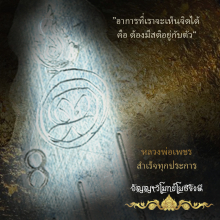 เหรียญสำเร็จทุกประการ หลวงพ่อเพชร อัญญาฯ เนื้อเงินสวยแชมป์