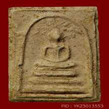 สมเด็จมฤคทายวัน พิมพ์ปรกโพธิ์ใหญ่(#9)