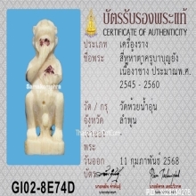 สี่หูห้าตาครูบาบุญยัง วัดห้วยน้ำอุ่น เนื้องาช้าง ตะกรุดเงิน