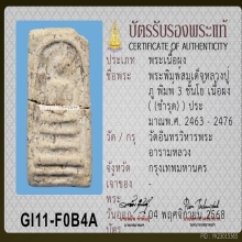 หลวงปู่ภู วัดอินทร์ พิมพ์ใหญ่สามชั้นโย้ หน่อเนื้อวัดระฆัง