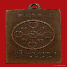 เหรียญดวงสมภพหลวงพ่อสดวัดปากน้ำปี2499