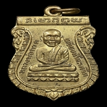 เหรียญหลวงปู่ทวดรุ่นแรก ปี2500 กะไหล่ทอง