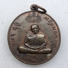 เหรียญหลวงพ่อสาคร วัดหนองกรับ [รุ่นเจริญบารมี]