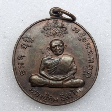 เหรียญหลวงพ่อสาคร วัดหนองกรับ [รุ่นเจริญบารมี]