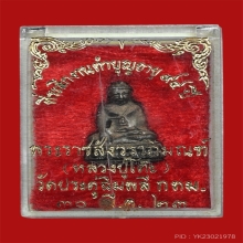 พระชัยวัฒน์ ปวเรศ หลวงปู่โต๊ะ ปี 22