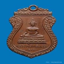 เหรียญพระพุทธหลวงพ่อทองคำวัดไทรใหญ่รุ่นแรก