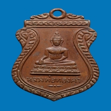 เหรียญพระพุทธหลวงพ่อทองคำวัดไทรใหญ่รุ่นแรก