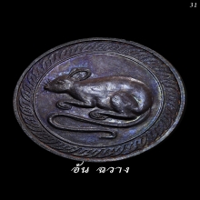 เหรียญนามปี “ปีชวด“ ปีหนู รุ่นแรก บล็อกนิยม 5 ขีด