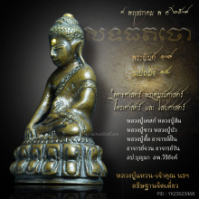 พระกริ่ง สิทธัตโถ รุ่นแรก บุทองคำ ก้นถ้วย หายากสุดๆๆ