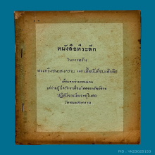 พระกริ่ง,เสื้อยันต์,ขันน้ำมนต์วัดชนะสงครามปี2485