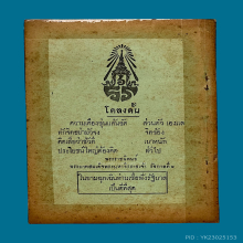 พระกริ่ง,เสื้อยันต์,ขันน้ำมนต์วัดชนะสงครามปี2485