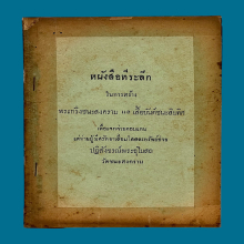 พระกริ่ง,เสื้อยันต์,ขันน้ำมนต์วัดชนะสงครามปี2485