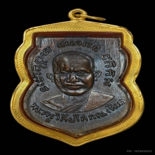 เหรียญเสมาหลวงปู่ทวด รุ่น 3 บล๊อกหูขีด
