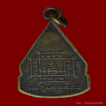 เหรียญ หลวงพ่อมงคลบพิตร ปี 2485 