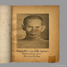 อาจารย์เชื้อหนูเพชร