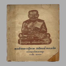 อาจารย์เชื้อหนูเพชร