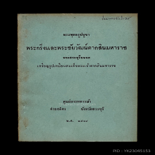 พระกริ่ง,พระชัย,พระบูชาตากสิน