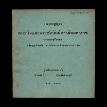 พระกริ่ง,พระชัย,พระบูชาตากสิน