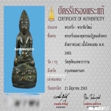 พระกริ่งฉลองสุพรรณบัฏสังฆราชแพ วัดสุทัศน์ ปี2483