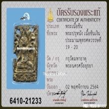 พระปรุหนัง เนื้อชินเงิน กรุวัดมหาธาตุ อยุธยา