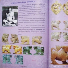 สิงห์สาริกางาแกะ หลวงพ่อหอม วัดชากหมาก จ.ระยอง