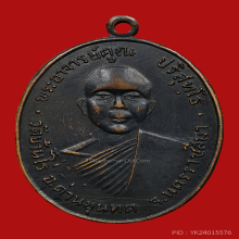 หลวงพ่อคูณ เหรียญรุ่นแรก ปี2512