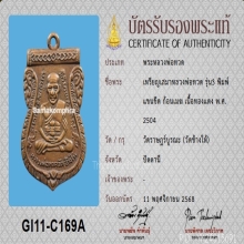 เหรียญเสมาหลวงปู่ทวด รุ่น3 ปี2504 พร้อมบัตรสมาคม