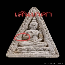 พระผงของขวัญ วัดปากน้ำ รุ่น4 หลัง ภ.(กรรมการ)+บัตรสมาคม