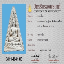 พระผงของขวัญ วัดปากน้ำ รุ่น4 หลัง ภ.(กรรมการ)+บัตรสมาคม